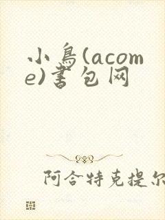 小鸟(acome)书包网