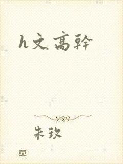 h文高干