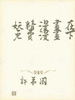 妖精漫画在线看免费漫画下拉式