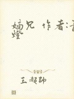 嫡兄 作者:青灯