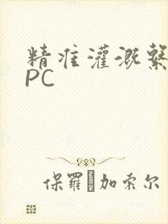 精准灌溉系统NPC