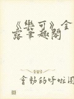 《乐可》金银花露笔趣阁