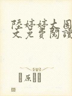 陆婷婷大团圆全文免费阅读小说封面