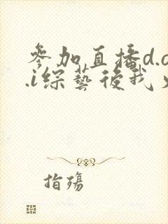 参加直播d.o.i综艺后我火了全文