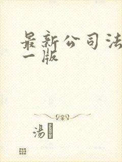 最新公司法是哪一版