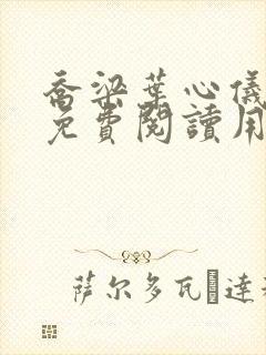 乔梁叶心仪全文免费阅读用