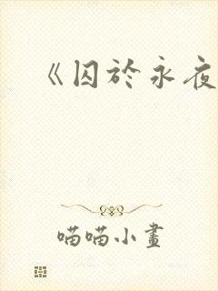 《囚于永夜》