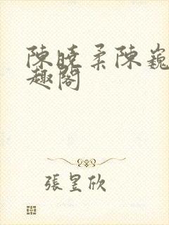 陈晓柔陈巍 笔趣阁封面