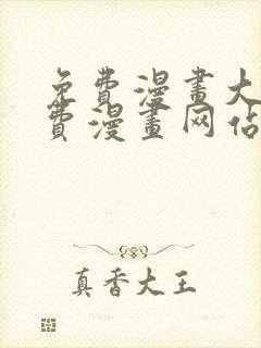 免费漫画大全免费漫画网站在线看