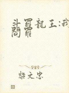 斗罗龙王:我为阎罗