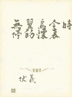 无翼乌令时间暂停的怀表