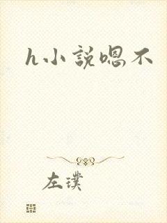 h小说嗯不