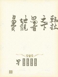 易地思之韩漫免费观看下拉式漫画在线封面