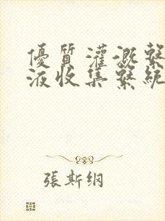 优质灌溉系统y液收集系统