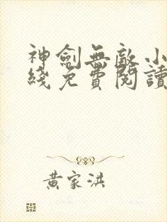 神剑无敌小说在线免费阅读