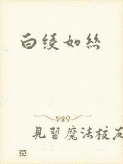 白绫如丝