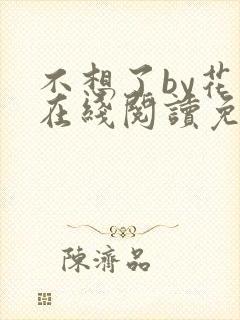 不想了by花卷在线阅读免费封面