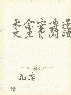 禾念安傅璟忱全文免费阅读笔趣阁