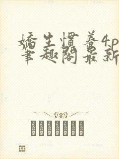 娇生惯养4ph笔趣阁最新章节