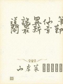 道诡异仙 笔趣阁最新章节