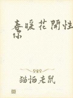 春暖花开性8有你