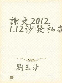 谢文2012.1.12沙发私拍封面