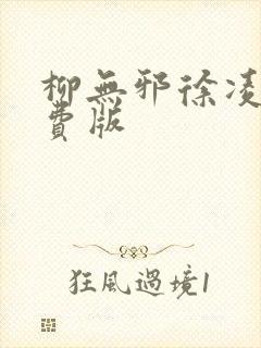 柳无邪徐凌雪免费版