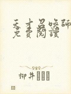 天才召唤师全文免费阅读