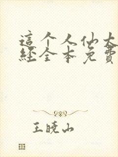 这个人仙太过正经全本免费下载