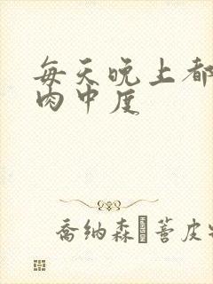 每天晚上都在汆肉中度