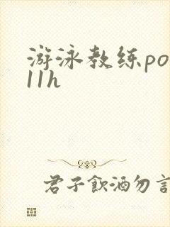 游泳教练pop11h