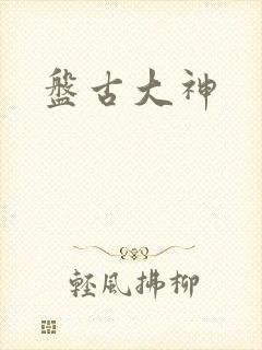 盘古大神