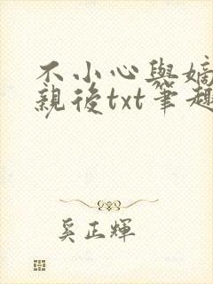 不小心与嫡姐换亲后txt笔趣阁封面