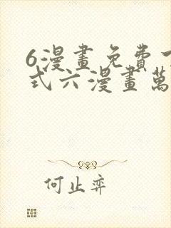 6漫画免费下拉式六漫画万渣朝凰