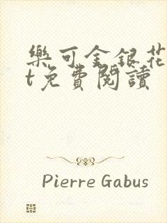 乐可金银花txt免费阅读