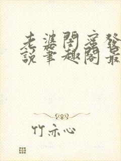 老婆闺蜜发生小说笔趣阁最新章节更新