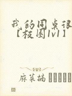 我的同桌很娇软【校园1v1】