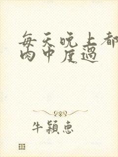 每天晚上都在汆肉中度过