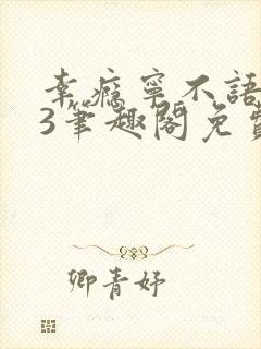 幸瘾宁不语1v3笔趣阁免费