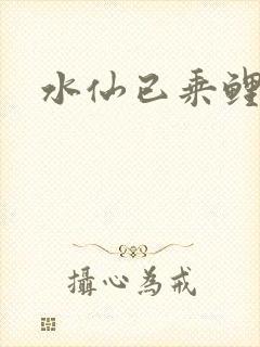 水仙已乘鲤鱼去