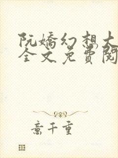 阮娇幻想大合集全文免费阅读笔趣阁封面