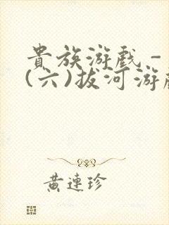 贵族游戏 - (六)拔河游戏