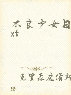 不良少女日记txt