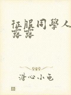 征服同学人妇陈露露