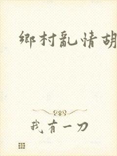 乡村乱情胡秀英