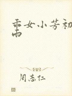 乖女小芳初尝云雨