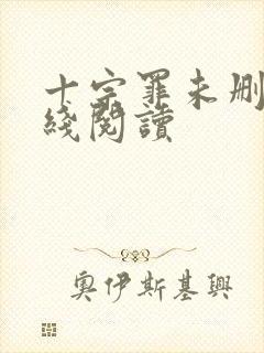 十宗罪未删减在线阅读封面