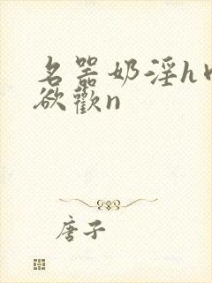 名器奶淫h肉承欲欢n