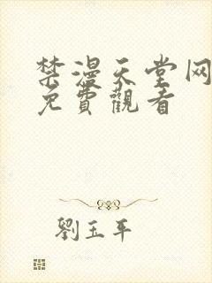 禁漫天堂网页版免费观看