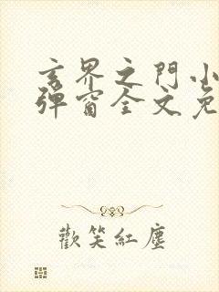 玄界之门小说无弹窗全文免费阅读